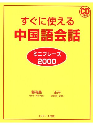 cover image of すぐに使える中国語会話 ミニフレーズ2000【音声DL付】